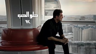 Wael Kfoury  Helo El Hob Music Video 2024  وائل كفوري  حلو الحب [upl. by Eedak849]