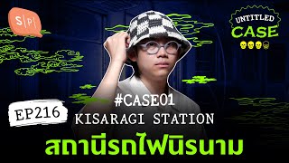 Kisaragi Station สถานีรถไฟนิรนาม ยชญ์s Case  Untitled Case แบ่งขาย EP216 [upl. by Ecnedurp]