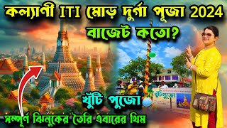 Kalyani Iti More Durga Puja 2024 Theme।Kalyani ITI More Khuti Puja 2024।Kalyani ITI More Pandal 2024 [upl. by Santoro]