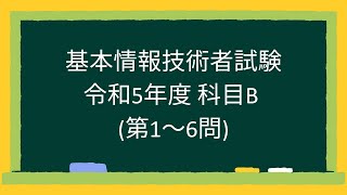 【基本情報技術者試験】 令和5年度 科目B 第16問 [upl. by Saisoj]