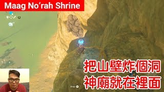 【薩爾達傳說 荒野之息】Maag Norah Shrine：把山壁炸個洞，神廟就在裡面 [upl. by Illene126]