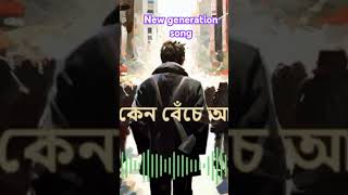 New generation Song  বাংলা গান youtubeshorts shorts shirtsvideo Remix song [upl. by Anthony]