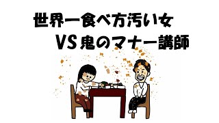 【アニメ】世界一食べ方汚い女VS鬼のマナー講師 [upl. by Vivianne]