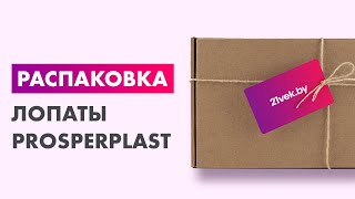 Распаковка — Лопата Prosperplast Loader [upl. by Carolynn]