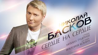 Николай Басков — «Сердце на сердце» Official Lyric Video [upl. by Sirovaj920]