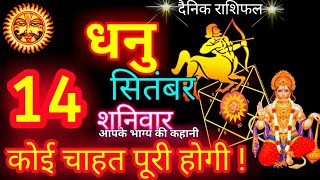 धनु राशि 14 सितंबर 2024  Dhanu Rashi 14 September 2024  Aaj Dhanu Rashifal 14 September 2024 [upl. by Tracie587]