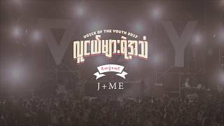 J Me  ပြဲမတိုးတဲ့ေကာင္ Live From The 2017 VOY Music Festival [upl. by Reviere414]