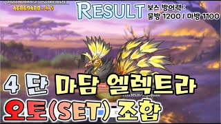 프리코네24년 8월 클랜전 4단계 1넴 마담 엘렉트라 오토SET Clan Battle Madame Electra Auto [upl. by Stuppy]