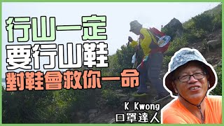 K Kwong行山教學｜記住落斜要用腳內或外側落呀｜行山鞋篇 [upl. by Rayford]