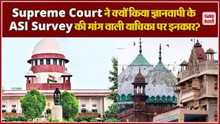 Supreme Court ने क्यों किया ज्ञानवापी के ASI Survey की मांग वाली याचिका पर इनकार [upl. by Adena]