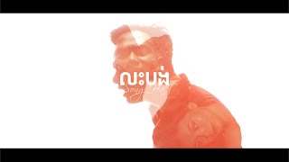 Songha  លះបង់ Sacrifice Official Music Video [upl. by Aeikan286]