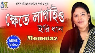 Khete Lagaio  ক্ষেতে লাগাইও ইরি ধান  Momtaz । Bangla New Folk Song [upl. by Lonyer]