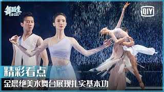 金晨实力演绎《破茧》 绝美水舞台展现扎实基本功  舞蹈生 EP01  Born To Dance  iQiyi精选 [upl. by Halvaard]