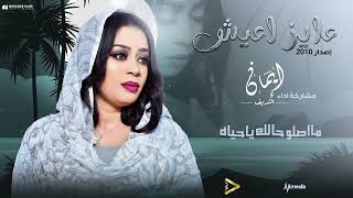 ايمان الشريف  عايز اعيش  2024 Eman El Shareef  Ayz Aish [upl. by Nybor724]