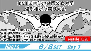 第71回 東部地区国公立大学選手権水泳競技大会 1日目 予選 [upl. by Towrey25]