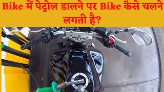 Petrol Dalne Par Bike Kaise Chalne Lagti HaiKya Hota Hai [upl. by Joice877]