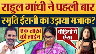 Rahul Gandhi ने पहली बार Smriti Irani का उड़ाया मजाक 2024 Election News  4 Phase Voting [upl. by Marilin]