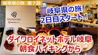 岐阜県の旅2日目スタート！ダイワロイネットホテル岐阜朝食バイキングから 岐阜県の旅第７話 [upl. by Yenruoc]