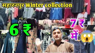 Saharanpur winter collection  सहारनपुर सर्दियों के कपड़े  Cheap ready ment garments  Cloth market [upl. by Diane-Marie]