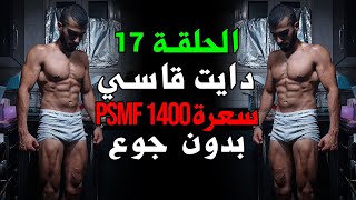 إزاي تشبع و تلتزم بدايت قاسي psmf 1400 سعرة ١٧  الطريق الي المسرح الموسم ٢ [upl. by Lyn929]