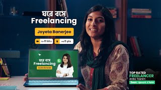 ঘরে বসে Freelancing কোর্স  Joyeeta Banerjee  Ghore Boshe Freelancing Course 10 Minute School [upl. by Asillem]