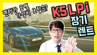 k5 장기렌트 lpi 렌터카 모델 견적의 설계 방법은 [upl. by Charo]