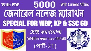 5000 GK MARATHON For WBP KP amp SSC GD Part21  সমস্ত চাকরির পরীক্ষার জন্য ৫০০০ জেনারেল নলেজ। [upl. by Ardelis]