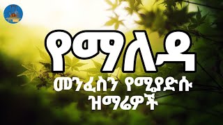 🔵quot ማለዳዎን በምስጋና ይጀምሩ quot New Ethiopian Orthodox Mezmur መንፈስን የሚያድሱ የጠዋትና የማታ ዝማሬዎች [upl. by Arlene330]