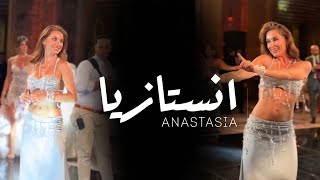 ANASTASIA انستازيا BISEROVA bellydance bellydancesuperstars video 2024 anastasia bellydancer [upl. by Akire]