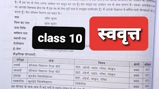 swavrit lekhan class 10स्ववृत्त लेखन class 10biodata hindi class 10class 10 hindi swavrit lekhan [upl. by Vasya291]