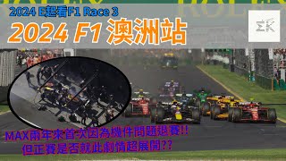 2024 F1 割了闌尾解除限制 最後一圈的事故是單純失誤還是刻意為之 威廉士讓Sargeant當觀眾到底有沒有剝奪參賽權益的疑慮  E起看F1 2024澳洲站 【EK】 [upl. by Rubia599]