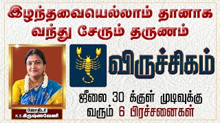 விருச்சிகம் இழந்தவையெல்லாம் தானாக வந்து சேரும் தருணம் ஜீலை 30 க்குள் முடிவுக்கு வரும் 6 பிரச்சனைகள் [upl. by Lekram]