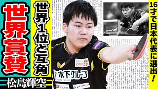 松島輝空が推薦で世界選手権に出場！卓球生活を支え続ける家族の正体…通信制の学校を選んだ理由に驚愕！『木下アカデミー』所属のプロ卓球選手の兄弟の正体に驚きが隠せない！！ [upl. by Ullyot]