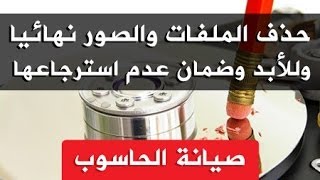 حذف الصور من اللابتوب والكمبيوتر للأبد [upl. by Initsed]