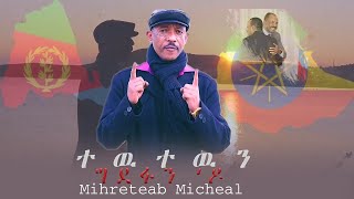 Segen entertainment  Eritrean Music 2019 Mihreteab Michael ተው ተዉን  ግደፉንዶ [upl. by Teuton]