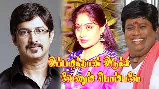 Ippadithan Iruka venum Pombala  VijayashantiSureshSenthilKovai SaralaSSChandiran  Hit Movie [upl. by Eelrebma]