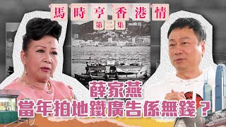 馬時亨 香港情 ｜ 薛家燕 當年拍地鐵廣告係無錢？！｜ 黎耀祥 ｜ 馬時亨 ｜ 薛家燕 [upl. by Allyson966]