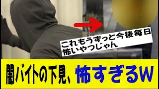 【※注意喚起】闇バイトの下見、怖すぎるｗｗｗｗｗｗネットの反応なんj2ch5ch反応集スレまとめゆっくり [upl. by Llemij]