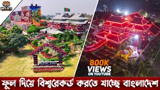 ফুল দিয়ে বিশ্বরেকর্ড করতে যাচ্ছে বাংলাদেশ  ঠিকানা ডে আউটার্স  Thikana Resort  Thikana Day Outers [upl. by Sassan]