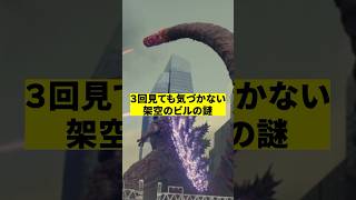 ３回見ても気づかない架空のビルの謎 映画 雑学 考察 [upl. by Akihc]