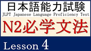 JLPT N2 文法 Lesson 4【～はもとより】【～くらいなら】【～だけまし】【～一方（で）】【～どころか】【～ようか～まいか】【～上】【～からいうと】【～からすると】【～にしたら】 [upl. by Draneb377]