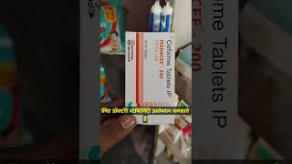 Mahacef 200 mg tablet use in Hindi Cefixime tablet निमोनिया बुखार से आराम medicane use doctor [upl. by Pain]