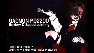 Speed Painting GAOMON PD2200 Review가오몬 PD2200 리뷰 [upl. by Aindrea204]