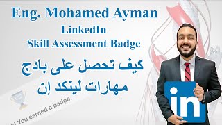 LinkedIn AutoCAD Exam Skill Badge  امتحان لينكد إن في الاوتوكاد كورس الاوتوكاد المجاني للمبتدئين [upl. by Ilera902]