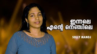 ഇന്നലെ എന്റെ നെഞ്ചിലെ  Balettan  Evergreen songs Cover song by Solly [upl. by Perr906]