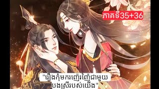 quotរឿងកុំមករញ៉េរញ៉ៃជាមួយបងស្រីរបស់យើងquotភាគទី3536🤧🤣សម្រាយរឿងmanga [upl. by Anagrom]