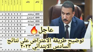 عاجل 🔥 توضيح طريقة الاعتراض على نتائج السادس الابتدائي ٢٠٢٣ [upl. by Vil]