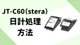 JTC60stera 日計処理方法 [upl. by Nayek]