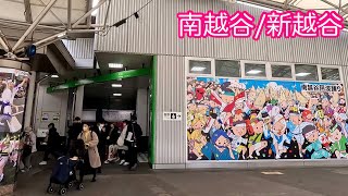 【埼玉さんぽ】4K 南越谷駅＆新越谷駅周辺を散歩Take a walk around MinamiKoshigaya and ShinKoshigaya Station [upl. by Eicyak]