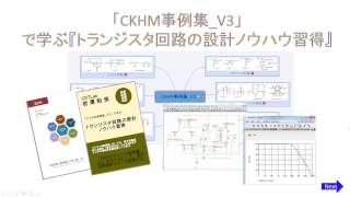 「ＣＫＨ事例集V3」で学ぶ『トランジスタ回路設計のノウハウ習得』 [upl. by Karwan]